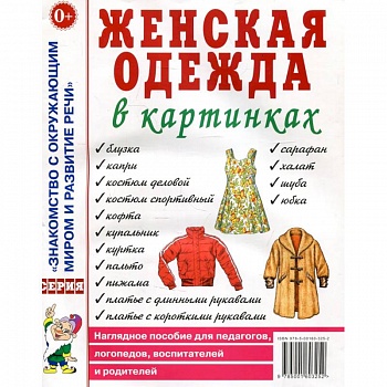 Женская одежда в картинках. Наглядное пособие для педагогов, логопедов, воспитателей и родителей. Кудряков Д.