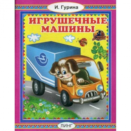 Книги для самых маленьких (0-3 года), книга Игрушечные машины купить по низкой цене