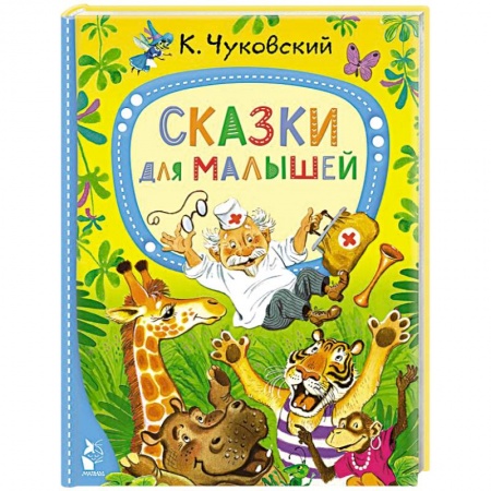 Сказки отечественных писателей, книга Сказки для малышей купить по низкой цене