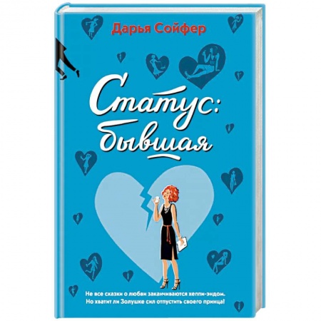 Отечественный любовный роман, книга Статус: бывшая купить по низкой цене