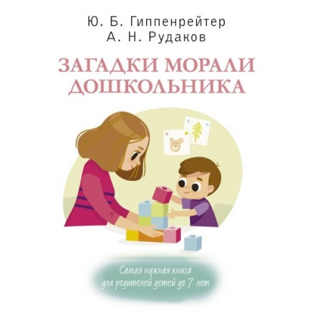 Возрастная психология, книга Загадки морали дошкольника купить по низкой цене