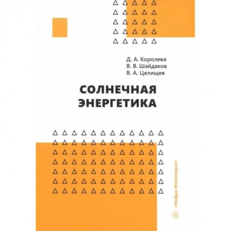 Энергетика. Электротехника, книга Солнечная энергетика. Учебное пособие купить по низкой цене