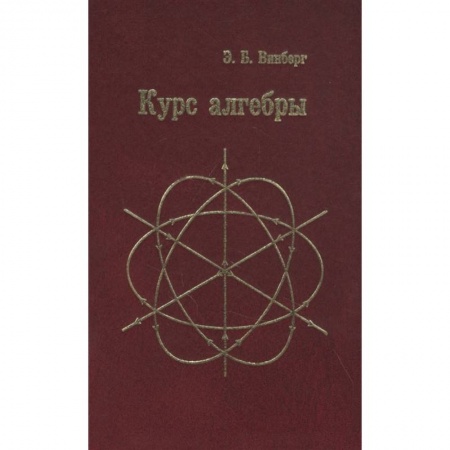 Математика. Алгебра. Геометрия, книга Курс алгебры  . купить по низкой цене