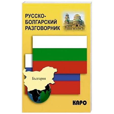 Разговорники, книга Русско-болгарский разговорник купить по низкой цене