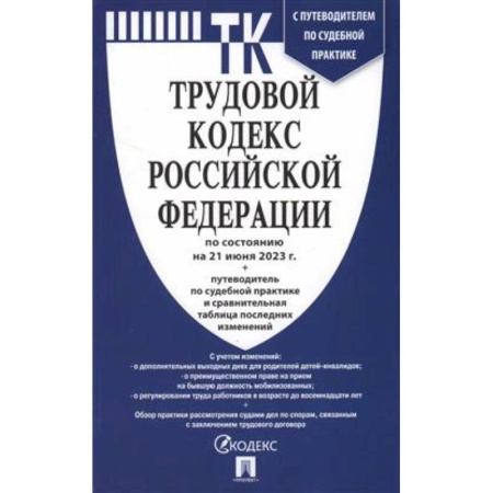Трудовое право. Социальное обеспечение, книга Трудовой кодекс Российской Федерации на 21.06.2023 + путеводитель по судебной практике и сравнительная таблица последних изменений купить по низкой цене