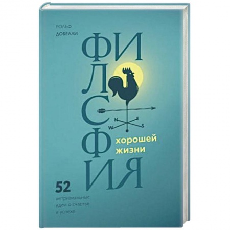 Социальная философия, книга Философия хорошей жизни. 52 нетривиальных идеи о счастье и успехе купить по низкой цене