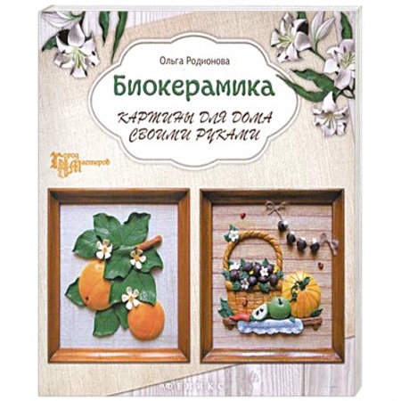Книги, книга Биокерамика: картины для дома своими руками. Город мастеров купить по низкой цене