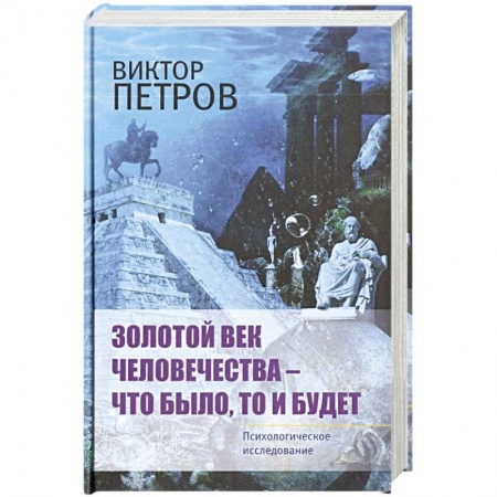 Общая психология, книга Золотой век человечества - что было, то и будет. Психологическое исследование купить по низкой цене