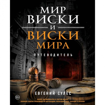 Водка. Коньяк. Виски. Пиво, книга Мир виски и виски мира. Путеводитель купить по низкой цене