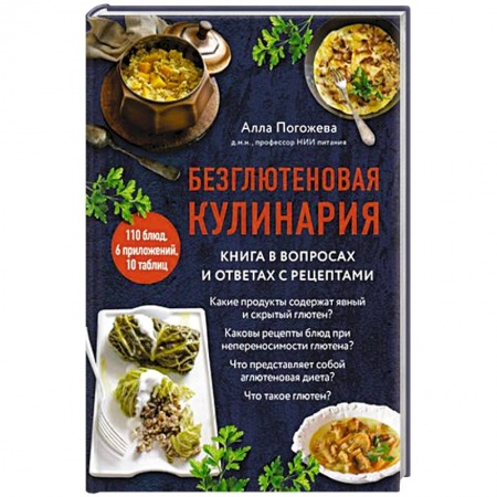 Блюда на каждый день, книга Безглютеновая кулинария. Книга в вопросах и ответах с рецептами купить по низкой цене