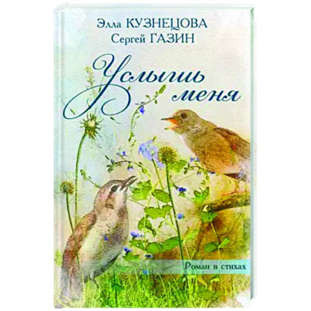 Русская поэзия, книга Услышь меня купить по низкой цене