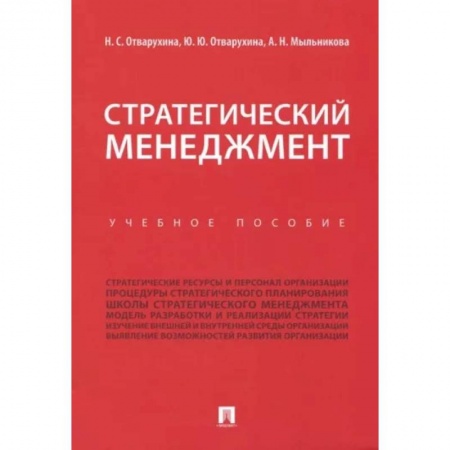 Экономика. Управление. Бизнес, книга Стратегический менеджмент. Учебное пособие купить по низкой цене