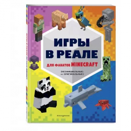 Кроссворды, головоломки, комиксы, книга Игры в реале для фанатов Minecraft (неофициальные, но оригинальные) купить по низкой цене