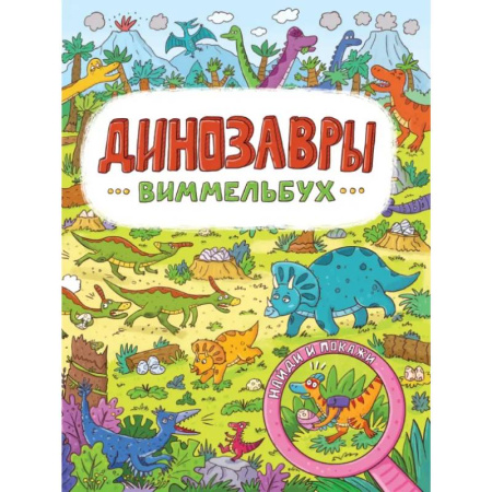 Книга-игра, книга Виммельбух. Динозавры купить по низкой цене