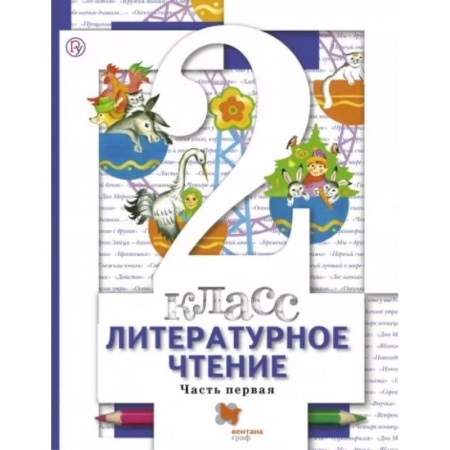 Литература, книга Литературное чтение 2класс часть 1. Учебник ФП купить по низкой цене