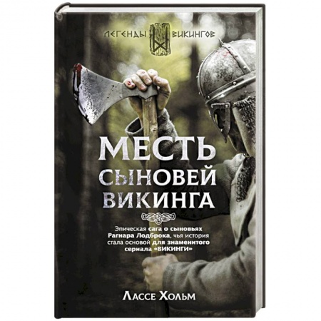 Классическая зарубежная фантастика, книга Месть сыновей викинга купить по низкой цене