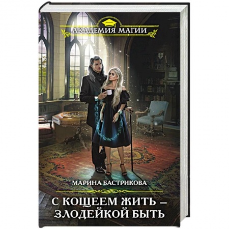 Зарубежное фэнтези, книга С Кощеем жить — злодейкой быть купить по низкой цене
