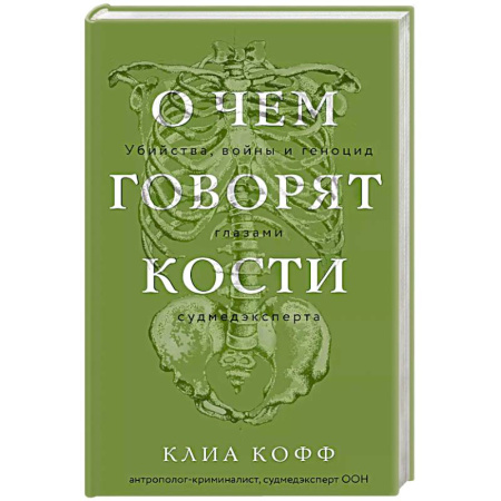 Криминал, книга О чем говорят кости. Убийства, войны и геноцид глазами судмедэксперта купить по низкой цене