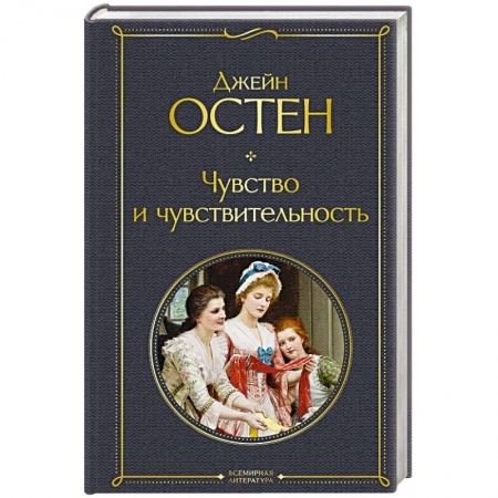 Зарубежная классика, книга Чувство и чувствительность купить по низкой цене