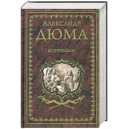Исторический роман, книга Корриколо купить по низкой цене