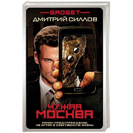 Боевая фантастика, книга Гаджет. Чужая Москва купить по низкой цене