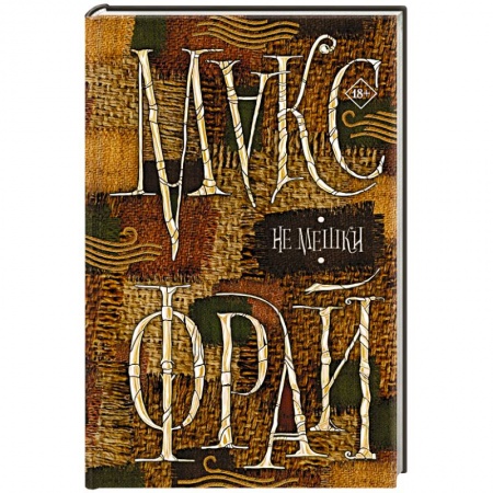 Русская современная проза, книга Не мешки купить по низкой цене