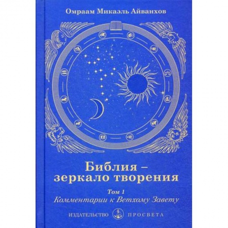 Богословие. Теология, книга Библия - зеркало творения купить по низкой цене