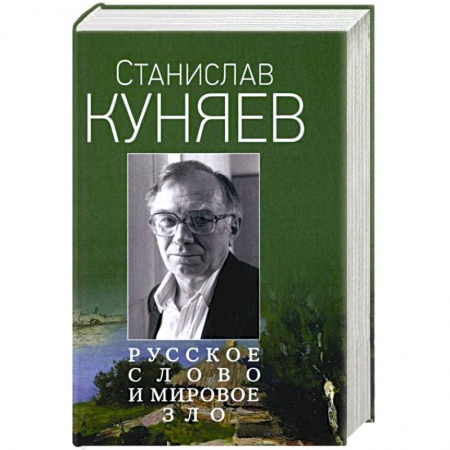 Общество, книга Русское слово и мировое зло купить по низкой цене