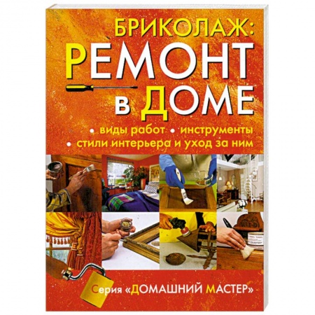 Книги, книга Бриколаж:Ремонт в доме. Книга 1. Виды работ, инструменты, стили интерьера и уход за ним купить по низкой цене
