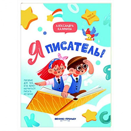 Дополнительные учебные пособия, книга Я писатель! Пособие для тех, кто хочет научиться писать истории купить по низкой цене