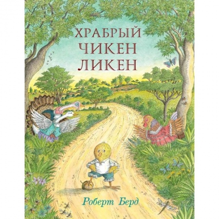 Книги, книга Храбрый Чикен Ликен купить по низкой цене