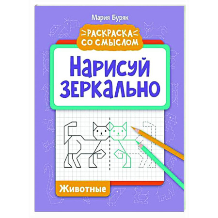 Развивающие раскраски, книга Нарисуй зеркально. Животные купить по низкой цене