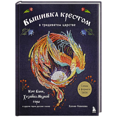 Вышивка, книга Вышивка крестом в тридевятом царстве. Кот Баюн, Хозяйка Медной горы и другие герои русских сказок купить по низкой цене