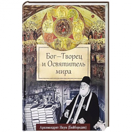 Православие и общество, книга Бог - Творец и Освятитель мира купить по низкой цене