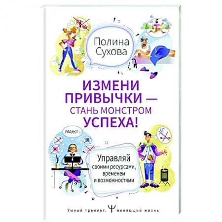 Психология, книга Измени привычки — стань Монстром Успеха! купить по низкой цене