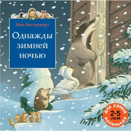 Сказки зарубежных писателей, книга Однажды зимней ночью купить по низкой цене