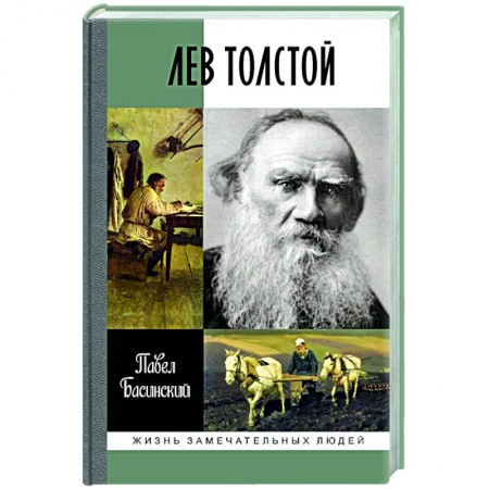 Мемуары, биографии деятелей культуры, искусства, книга Лев Толстой.Свободный человек купить по низкой цене