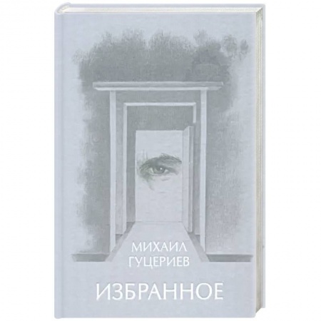 Русская поэзия, книга Михаил Гуцериев. Избранное. Глаз купить по низкой цене