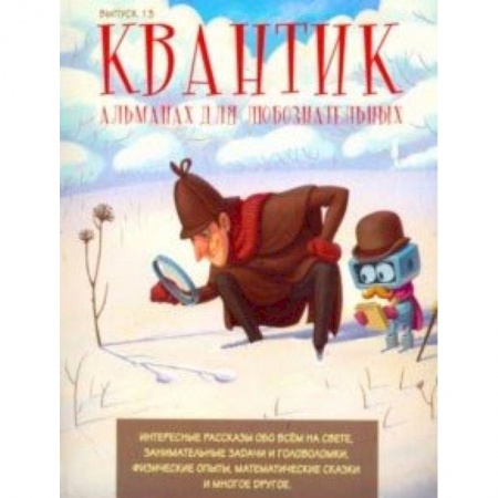 Наука. Техника. Транспорт, книга Квантик. Альманах для любознательных. Выпуск 1 купить по низкой цене