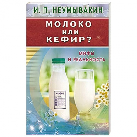 Книги, книга Молоко или кефир? Мифы и реальность купить по низкой цене