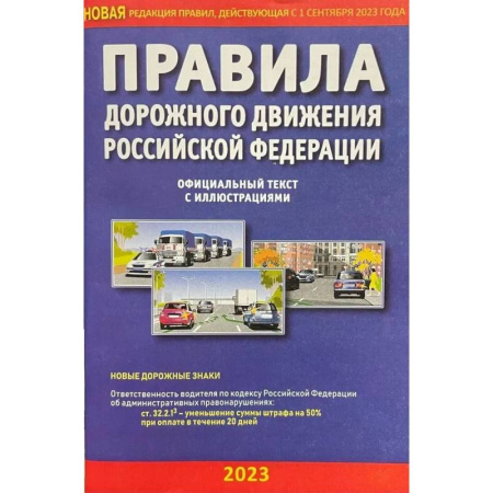 ПДД. КоАП, книга Правила дорожного движения РФ с иллюстрациями купить по низкой цене