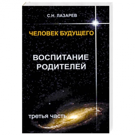 Психология отношений, книга Воспитание родителей. Часть 3 купить по низкой цене