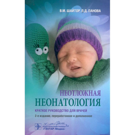 Акушерство и гинекология, книга Неотложная неонатология: краткое руководство для врачей купить по низкой цене