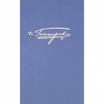 Полное собрание сочинений и писем в 20-ти томах. Том 7. Обрыв