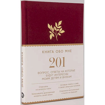 Книга обо мне. 201 вопрос, ответы на которые будут интересны моим детям и внукам