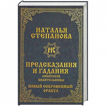 Предсказания и гадания сибирской целительницы. Новый сокровенный оракул