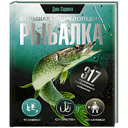 Рыбалка, книга Рыбалка. Большая энциклопедия. 317 основных рыболовных навыков купить по низкой цене