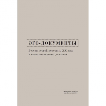 Россия в XIX - начале XX вв., книга Эго-документы: Россия первой половины XX в. Межисточниковых диалогах купить по низкой цене