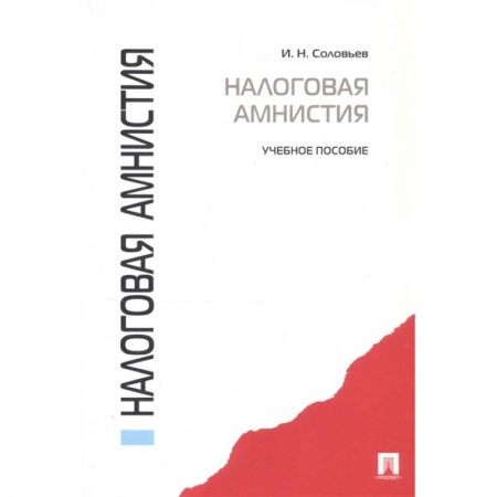 Экономика. Управление. Бизнес, книга Налоговая амнистия. Учебное пособие купить по низкой цене
