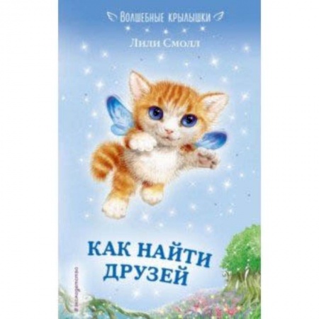 Сказки зарубежных писателей, книга Как найти друзей купить по низкой цене